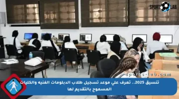 تنسيق 2025.. تعرف على موعد تسجيل طلاب الدبلومات الفنية والكليات المسموح بالتقديم لها